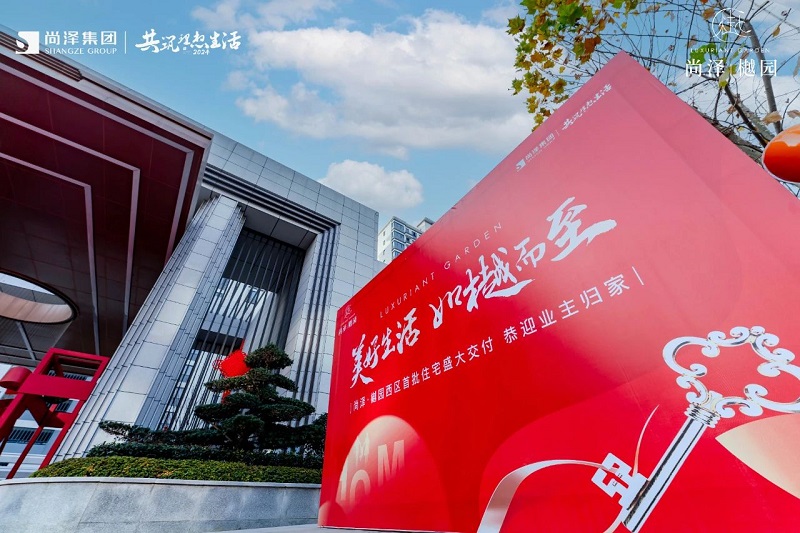 美好生活 如樾而至丨尚澤·樾園西區(qū)首批住宅盛大交付