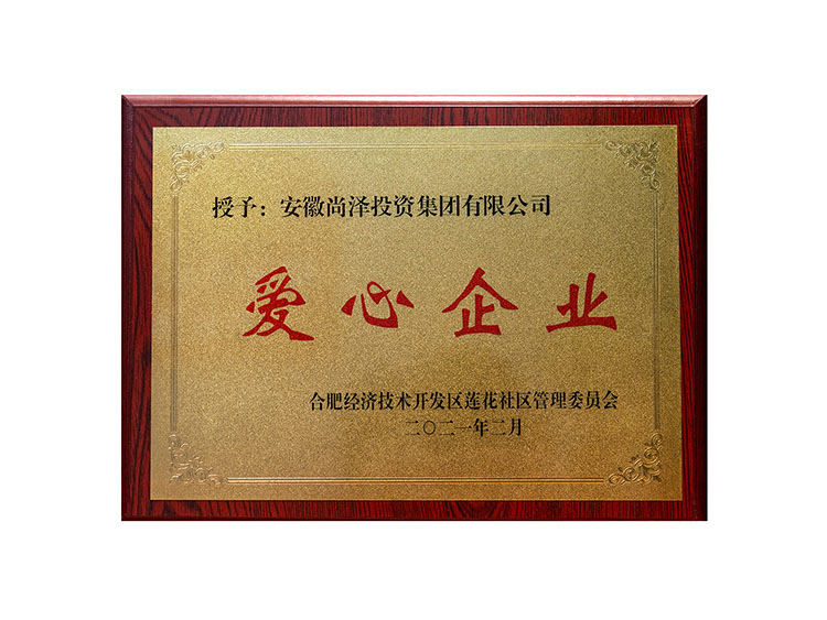 2021年度愛(ài)心企業(yè)