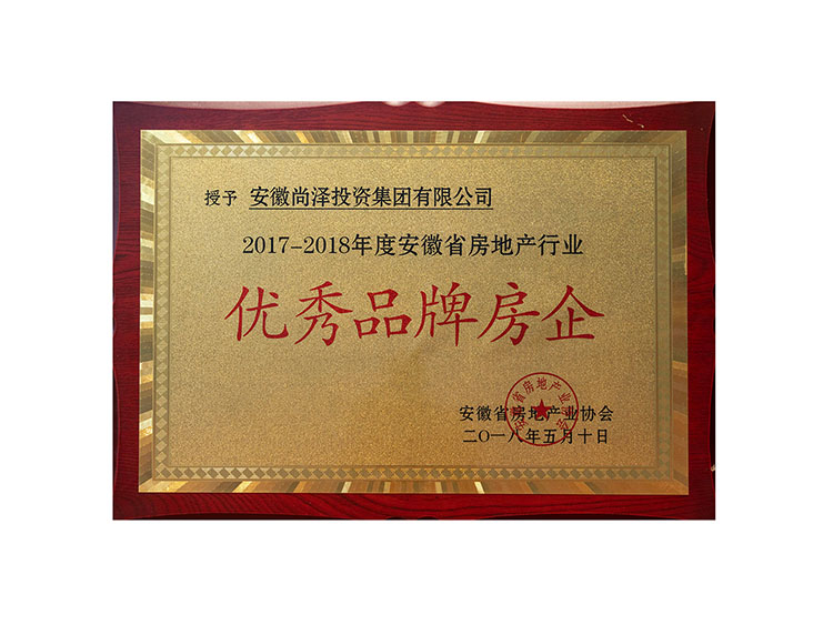 2017-2018年度安徽省房地產(chǎn)行業(yè) 優(yōu)秀品牌房企