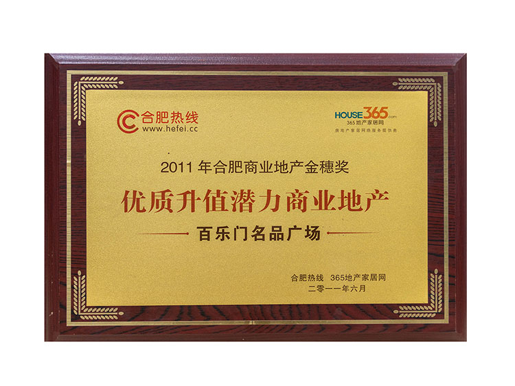 2011年合肥商業(yè)地產(chǎn)金穗獎(jiǎng)優(yōu)質(zhì)升值潛力商業(yè)地產(chǎn) —百樂(lè)門名品廣場(chǎng)