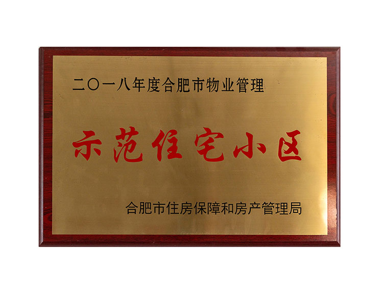 2018年度合肥市物業(yè)管理 示范住宅小區(qū)