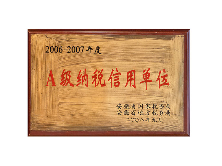 2006-2007年度安徽A級納稅信用單位