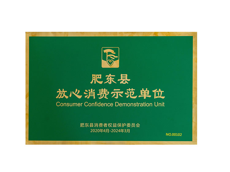 肥東縣放心消費示范單位